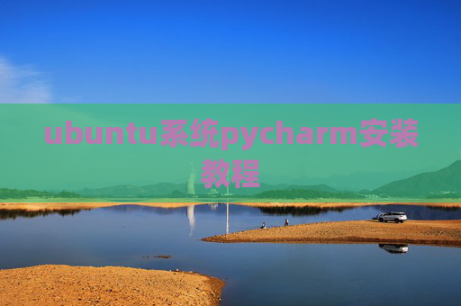 ubuntu系统pycharm安装教程