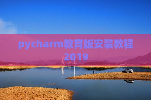 pycharm教育版安装教程2019