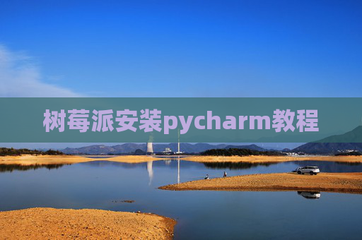 树莓派安装pycharm教程