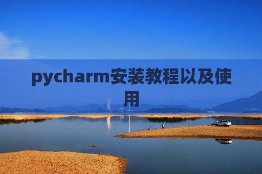 pycharm安装教程以及使用